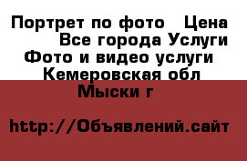 Портрет по фото › Цена ­ 700 - Все города Услуги » Фото и видео услуги   . Кемеровская обл.,Мыски г.